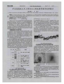 矿业类高校土木工程专业工程地质学教学改革探讨