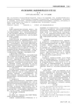碎石樁加固軟土地基的機(jī)理及設(shè)計(jì)計(jì)算方法