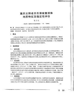 重庆云阳老关石滑坡复活体地质特征及稳定性评价