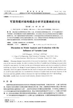 可變荷載對(duì)結(jié)構(gòu)模態(tài)分析評(píng)定影響的討論