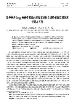 基于光纤Bragg光栅传感器的现役高桩码头结构健康监测系统设计与实施  