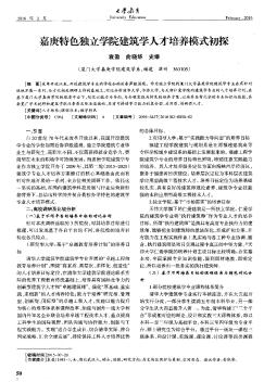 嘉庚特色独立学院建筑学人才培养模式初探
