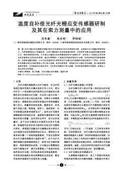 溫度自補償光纖光柵應變傳感器研制及其在索力測量中的應用