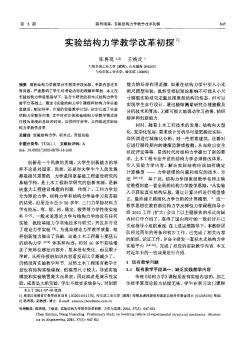 实验结构力学教学改革初探