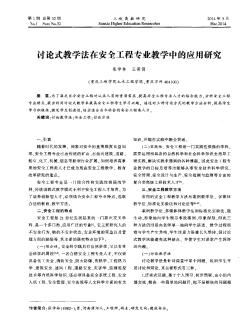 讨论式教学法在安全工程专业教学中的应用研究