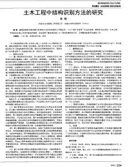 土木工程中结构识别方法的研究