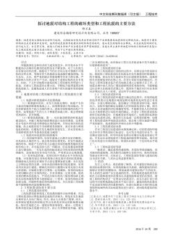 探討地震對(duì)結(jié)構(gòu)工程的破壞類型和工程抗震的主要方法