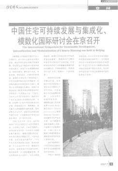 中国住宅可持续发展与集成化、模数化国际研讨会在京召开