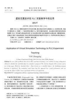 虚拟仿真技术在PLC实验教学中的应用