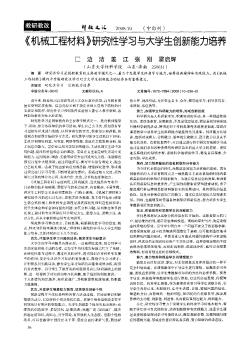 《機械工程材料》研究性學(xué)習(xí)與大學(xué)生創(chuàng)新能力培養(yǎng)