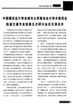 中国建设会计学会城市公用事业会计学术委员会轨道交通专业组第五次研讨会在天津召开