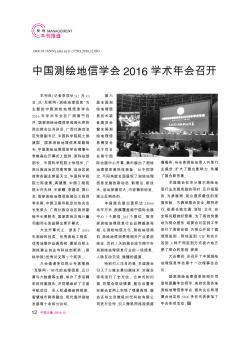 中国测绘地信学会2016学术年会召开  