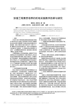 加强工程素质培养的机电实践教学改革与研究