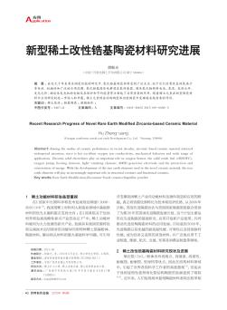 新型稀土改性鋯基陶瓷材料研究進(jìn)展