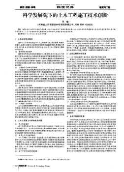 科学发展观下的土木工程施工技术创新