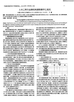 土木工程专业钢结构课程教学之我见