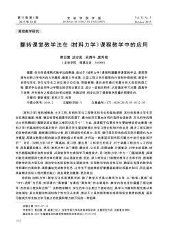 翻转课堂教学法在《材料力学》课程教学中的应用