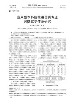 应用型本科院校通信类专业实践教学体系研究