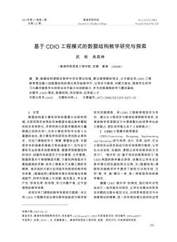 基于CDIO工程模式的数据结构教学研究与探索