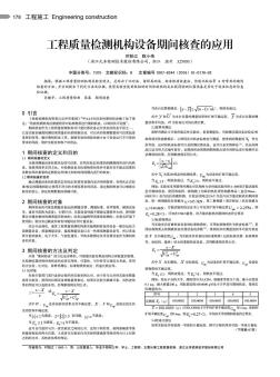 工程质量检测机构设备期间核查的应用