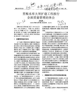 里畈水庫(kù)中大壩擴(kuò)建工程推行全面質(zhì)量管理的體會(huì)