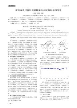 瞬变电磁法(TEM)在我国石油工业埋地管道检测中的应用