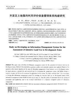 开发区土地集约利用评价信息管理体系构建研究