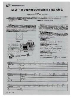 N5531S测量接收机检定装置测量不确定度评定