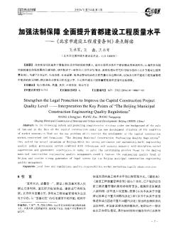 加强法制保障全面提升首都建设工程质量水平——《北京市建设工程质量条例》要点解读