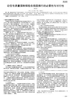 论住宅质量强制保险在我国推行的必要性与可行性