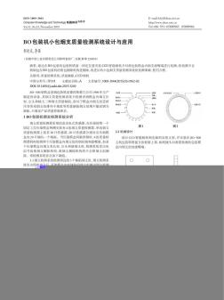 BO包装机小包烟支质量检测系统设计与应用