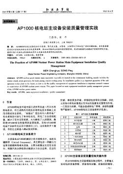 AP1000核電站主設(shè)備安裝質(zhì)量管理實踐