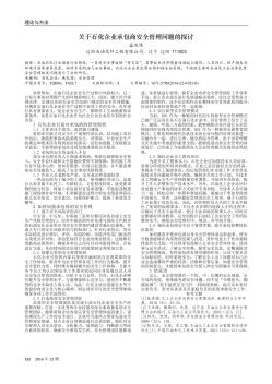 关于石化企业承包商安全管理问题的探讨