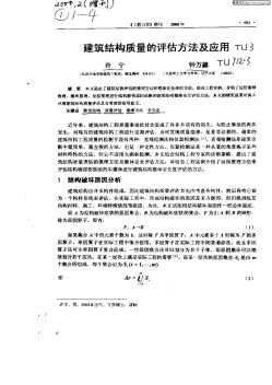 建筑结构质量的评估方法及应用