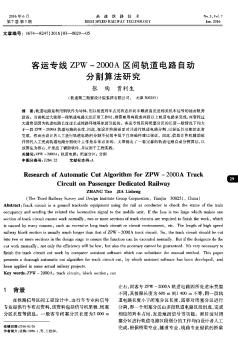 客运专线ZPW-2000A区间轨道电路自动分割算法研究  