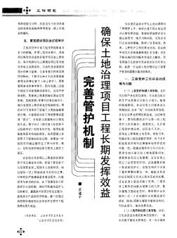 完善管护机制 确保土地治理项目工程长期发挥效益