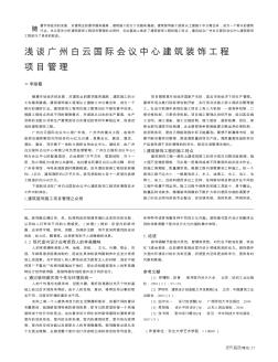 浅谈广州白云国际会议中心建筑装饰工程项目管理