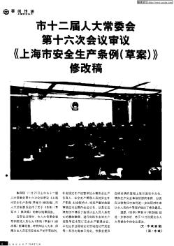 市十二届人大常委会第十六次会议审议《上海市安全生产条例(草案)》修改稿