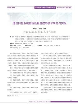 通信网管系统数据质量管控的技术研究与实现