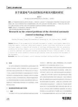 关于家庭电气自动控制技术相关问题的研究