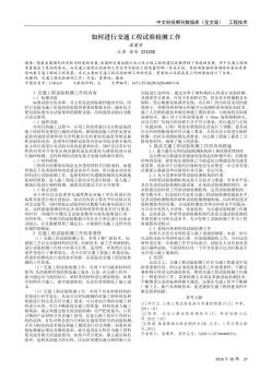 如何進(jìn)行交通工程試驗(yàn)檢測(cè)工作