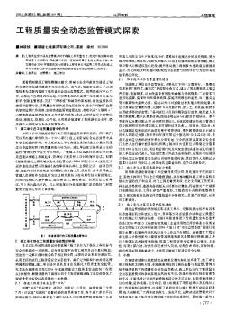 工程质量安全动态监管模式探索