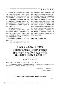 自治區(qū)人民政府辦公廳轉(zhuǎn)發(fā)自治區(qū)國家稅務局、自治區(qū)質(zhì)量技術(shù)監(jiān)督局關(guān)于對我區(qū)加油機統(tǒng)一安裝稅控裝置工作實施意見的通知