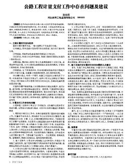 公路工程計量支付工作中存在問題及建議