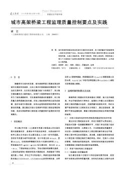 城市高架桥梁工程监理质量控制要点及实践