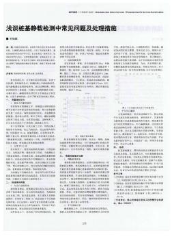 淺談樁基靜載檢測中常見問題及處理措施