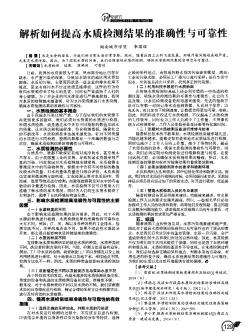 解析如何提高水質(zhì)檢測結(jié)果的準確性與可靠性