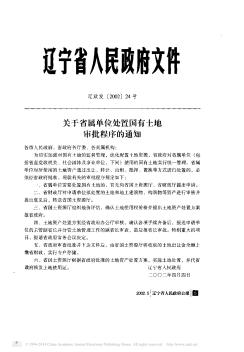 关于省属单位处置国有土地审批程序的通知