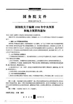 國務(wù)院關(guān)于編制1998年中央預(yù)算和地方預(yù)算的通知