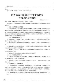 國務(wù)院關(guān)于編制1998年中央預(yù)算和地方預(yù)算的通知